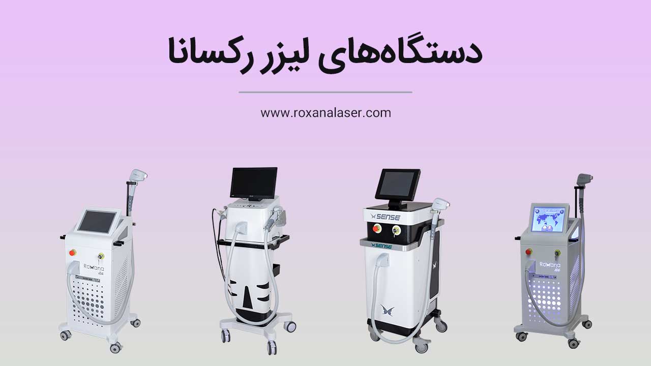 بهترین دستگاه لیزر موهای زائد بدن